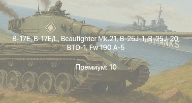 WT —  B-17E/L | B-17E | Typhoon Mk.Ib/L | Spitfire F Mk.IX | Fw 190 A-5 | Пе-8 | Смелый | Halifax B Mk.IIIa | Stirling B.Mk.I | Летучий