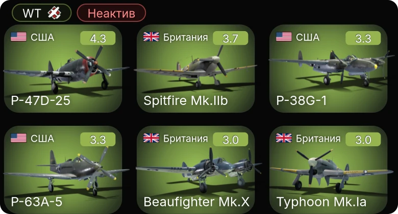 WT — Неактив | P-47D-25 | P-63A-5 | P-39Q-5 | F4F-3 | P-38G-1