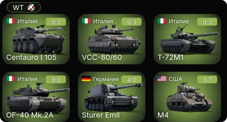 WT — 6 ранг: 5шт