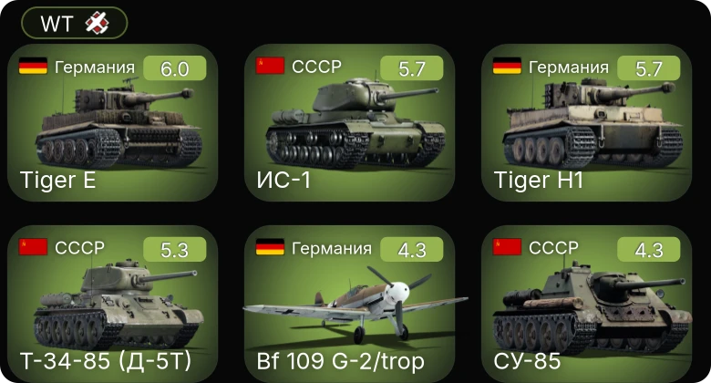 WT — Bf 109 G-2/trop | ИС-1 | Т-34-85 (Д-5Т) | СУ-85 | PT-71