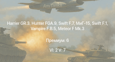 WT — 6 ранг: 2шт 5 ранг: 7шт Harrier GR.3 | Hunter FGA.9 | Swift F.7 | Swift F.1 | Vampire F.B.5 | МиГ-15 | Meteor F Mk.3 | МиГ-9 | МиГ-9 (п) | P-51H-5-NA