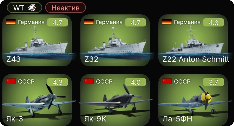 WT — Неактив | Як-9К | И-185 (М-82) | Ла-5ФН | Як-3 | F6F-5