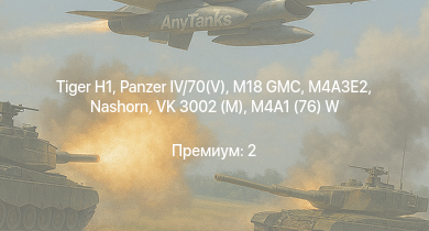 WT —  M18 GMC |  |  | M4A3E2 | Nashorn | VK 3002 (M) | M6A1 | M4A1 (76) W |  | 