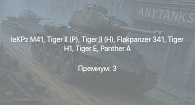 WT —   |  | leKPz M41 | Jagdpanther G1 |  |  |  |  |  | 