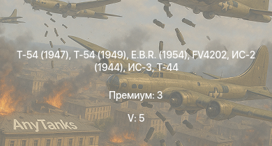 WT — 5 ранг: 5шт Т-54 (1949) | Т-54 (1947) | FV4202 | ИС-3 | Т-44-100 | ЗСУ-57-2 | Т-44 | ИС-2 (1944) | T26E1-1 | M26