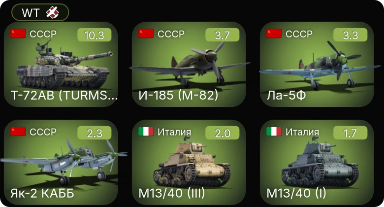 WT — 7 ранг: 1шт Т-72АВ (TURMS-T)