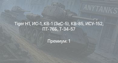 WT —   | ИС-1 | ПТ-76Б | КВ-85 | Т-34-57 | КВ-1 (ЗиС-5) | ИСУ-152 | Jagdpanzer 38(t) | АСУ-57 | СУ-85
