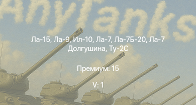WT — 5 ранг: 1шт Ла-15 | Ла-9 | Ту-2С | Ил-10 | Ла-7Б-20 | КВ-85 | Як-3П | Ла-7 | Т-34-57 (1943) | КВ-1 (ЗиС-5)