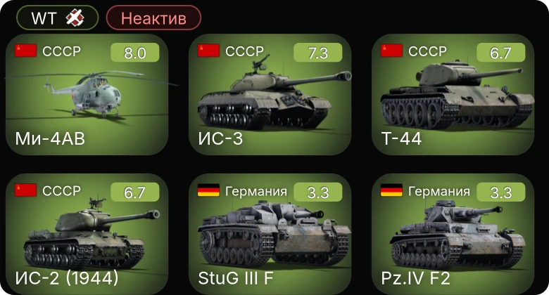 WT — Неактив | 5 ранг: 2шт