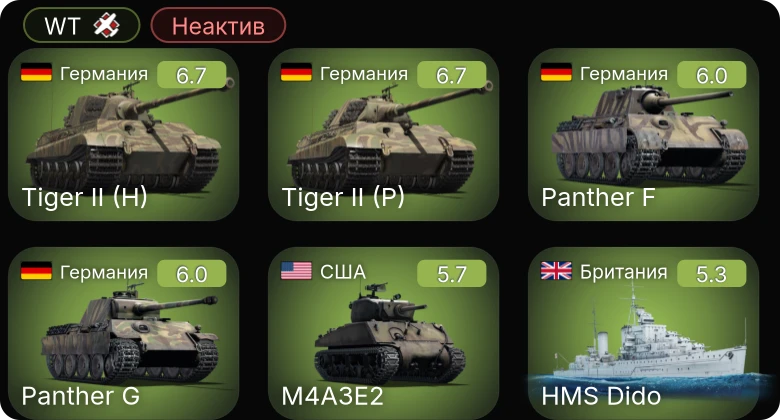 WT — Неактив | HMS Dido | M24 | M4A3E2 | M6A1 | M36 GMC