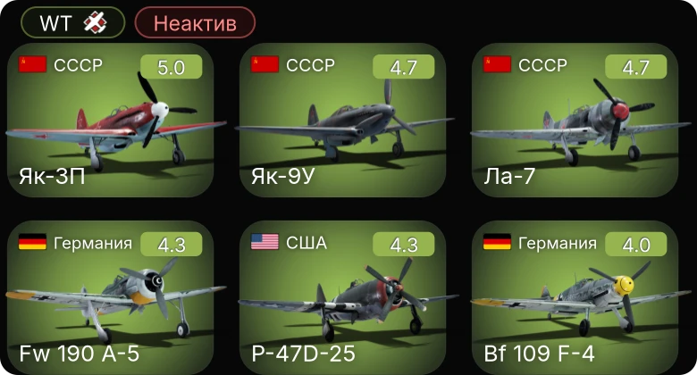 WT — Неактив | Fw 190 A-5 | P-63A-10 | Як-3П | P-63A-5 | P-47D-25