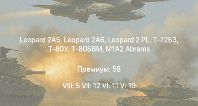 WT — 8 ранг: 5шт 7 ранг: 12шт 6 ранг: 11шт Leopard 2A5 | Leopard 2A6 | Т-80БВМ | Leopard 2 PL | Т-80У | Т-72Б3 | M1A2 Abrams | Merkava Mk.3D | IPM1 | M1A1