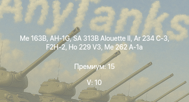 WT — 5 ранг: 10шт SA 313B Alouette II | Me 163B | AH-1G | Ar 234 C-3 | Me 262 C-1a | F2H-2 | Ho 229 V3 | Me 262 A-1a |  | 