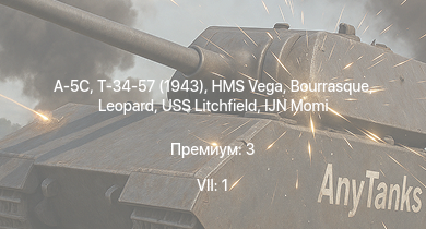 WT — 7 ранг: 1шт A-5C | Т-34-57 (1943) | HMS Vega | Leopard | Bourrasque | IJN Mutsuki | IJN Momi | Фрунзе | USS Litchfield | RN Turbine