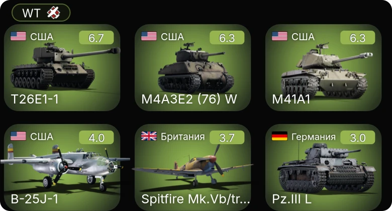 WT — M41A1 | M4A3E2 (76) W | T26E1-1 | P-40E-1 | B-25J-1