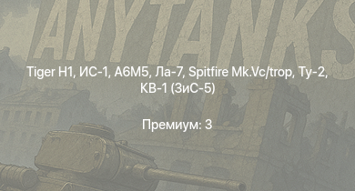 WT —   | ИС-1 | Т-34-85 (Д-5Т) | ПТ-76Б | A6M5 | КВ-85 | Spitfire Mk.Vc/trop | Ту-2 | КВ-1 (ЗиС-5) | Ла-7