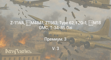 WT — 5 ранг: 3шт Z-11WA |  | ZTS63 | Type 62 | T25 | IS-2 |  | ZSL92 | M109G | 