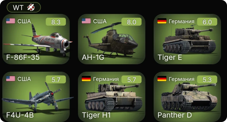 WT — 5 ранг: 2шт F-86F-35 | AH-1G |  |  | F4U-4B |  | VK 3002 (M) | Fw 190 D-9 | M6A1 | M4A1 (76) W