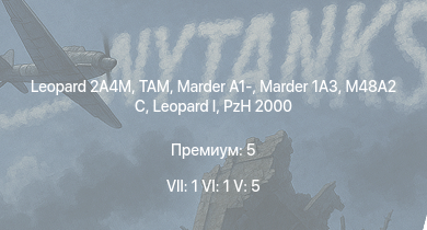 WT — 7 ранг: 1шт 6 ранг: 1шт 5 ранг: 5шт Leopard 2A4M | TAM |  | Marder 1A3 | PzH 2000 | Marder A1- | M48A2 C |  |  | 