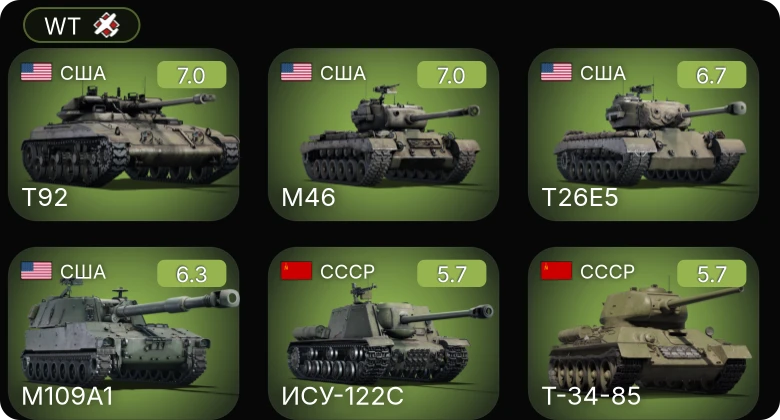 WT — M46 | T26E5 | T92 | M109A1 | ИСУ-122С