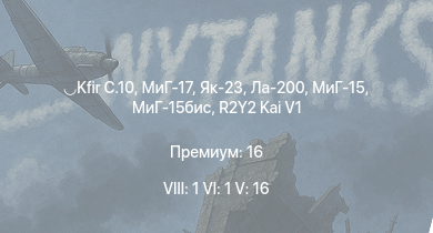 WT — 8 ранг: 1шт 6 ранг: 1шт 5 ранг: 16шт Kfir C.10 | МиГ-17 | Як-23 | МиГ-15бис | R2Y2 Kai V1 | R2Y2 Kai V2 | R2Y2 Kai V3 | МиГ-15 | Ми-4АВ | Ту-4