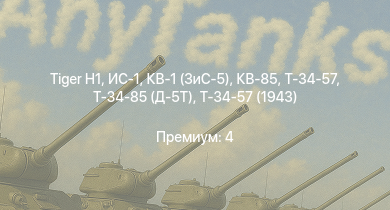 WT —   | ИС-1 | Т-34-85 (Д-5Т) | КВ-85 | IJN Hatsuzuki | КВ-1 (ЗиС-5) | Т-34-57 | Т-34-57 (1943) | Jagdpanzer 38(t) | СУ-85