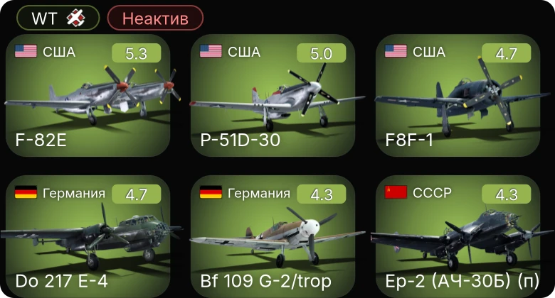 WT — Неактив | P-51D-30 | F-82E | Bf 109 G-2/trop | Ер-2 (АЧ-30Б) (р) | Ер-2 (АЧ-30Б) (п)
