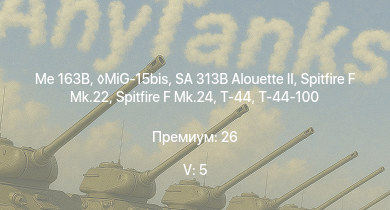 WT — 5 ранг: 5шт MiG-15bis | SA 313B Alouette II | Me 163B | Т-44-100 | Spitfire F Mk.22 | Spitfire F Mk.24 | Т-44 | F8F-1B | Tempest Mk.II | Ta 152 H-1