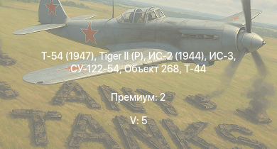 WT — 5 ранг: 5шт Т-54 (1947) | ИС-3 | Т-44-100 | Объект 268 |  | Т-44 | ИС-2 (1944) | СУ-122-54 | Jagdpanther G1 | ИС-2