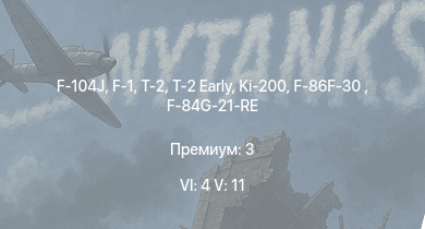 WT — 6 ранг: 4шт 5 ранг: 11шт F-104J | F-1 | T-2 Early | T-2 | Ki-200 | F-86F-30  | F9F-8 | R2Y2 Kai V1 | R2Y2 Kai V2 | F9F-2