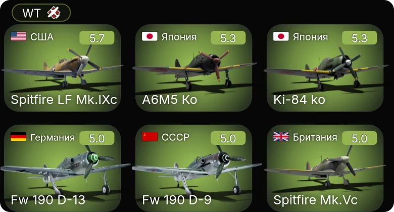 WT — Spitfire LF Mk.IXc | Bf 109 G-2/trop | Fw 190 D-13 | Fw 190 A-5/U12 | Ер-2 (АЧ-30Б) (п)