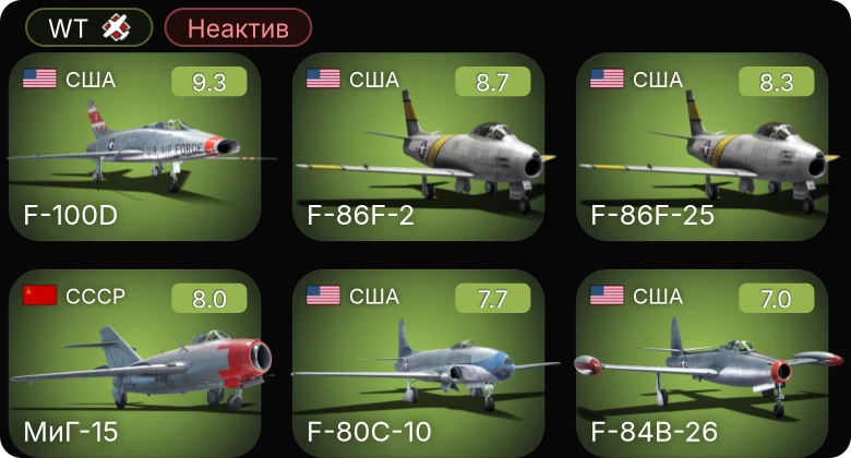 WT — Неактив | 6 ранг: 2шт 5 ранг: 4шт