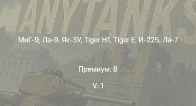 WT — 5 ранг: 1шт МиГ-9 |  | Ла-9 |  | Як-3У | VK 3002 (M) | И-225 | Як-3П | Як-9П | Ла-7Б-20