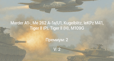 WT — 5 ранг: 2шт Marder A1- | Me 262 A-1a/U1 |  |  |  | leKPz M41 | JPz 4-5 | Jagdpanther G1 |  | 