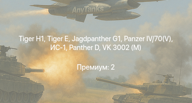 WT —  Jagdpanther G1 |  |  |  | ИС-1 | Challenger | Comet I | Bosvark |  | Т-34-85 (Д-5Т)
