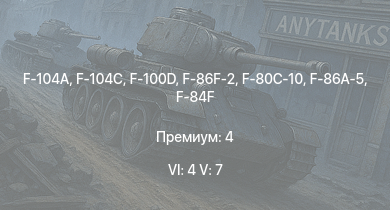 WT — 6 ранг: 4шт 5 ранг: 7шт F-104A | F-104C | F-100D | F-86F-2 | F-84F | F-86A-5 | AH-1G | F-80C-10 | F-80A-5 | F-84B-26