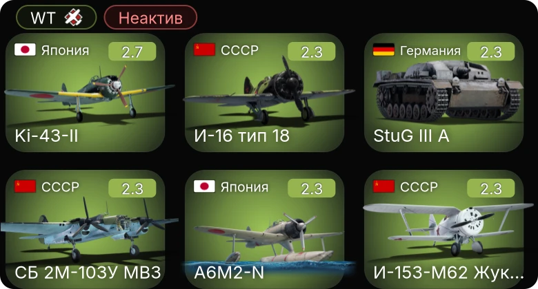 WT — Неактив | ЛаГГ-3-8 | ЛаГГ-3-11 | A6M2-N | P-26A-33 | P-26A-34 M2