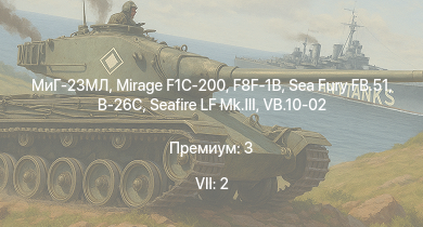 WT — 7 ранг: 2шт МиГ-23МЛ