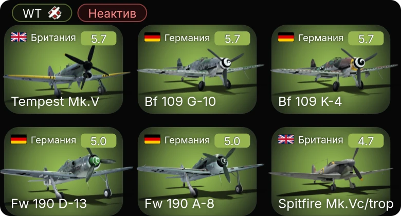 WT — Неактив | Fw 190 D-13 | Bf 109 K-4 | Fw 190 A-5/U12 | Fw 190 A-8 | Bf 109 G-10