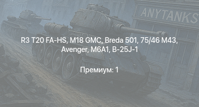 WT —  M18 GMC | R3 T20 FA-HS | M6A1 | Breda 501 | Avenger | 75/46 M43 | AMX-13 (FL11) | Crusader AA Mk.II | Churchill III | 8,8 cm Flak 37 Sfl.