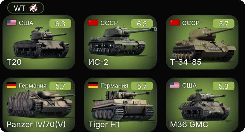 WT — T20 | ИС-2 | M4A2 (76) W | M36 GMC | ИСУ-152