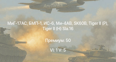 WT — 6 ранг: 1шт 5 ранг: 5шт МиГ-17AC | Ми-4АВ | БМП-1 | ИС-6 | Т-44-100 | SK60B |  |  | Т-44 | Jagdpanther G1