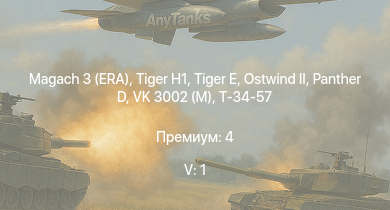 WT — 5 ранг: 1шт Magach 3 (ERA) |  |  |  |  | VK 3002 (M) | Т-34-57 | 8,8 cm Flak 37 Sfl. | Sturer Emil | Т-34 (1942)
