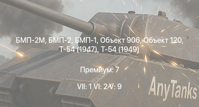WT — 7 ранг: 1шт 6 ранг: 2шт 5 ранг: 9шт БМП-2М | БМП-2 | Т-55А | Объект 120 | БМП-1 | Т-54 (1949) | Объект 906 | Т-54 (1947) | Су-11 | IJN Haruna