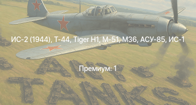 WT —  Т-44 | ИС-2 (1944) | ИС-2 | АСУ-85 | СУ-100 | M-51 |  | M36 | ИС-1 | Т-34-85