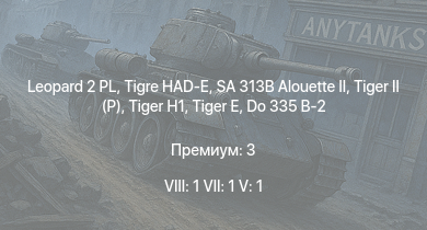 WT — 8 ранг: 1шт 7 ранг: 1шт 5 ранг: 1шт Leopard 2 PL | Tigre HAD-E | SA 313B Alouette II |  |  |  | Do 335 B-2 |  |  | 