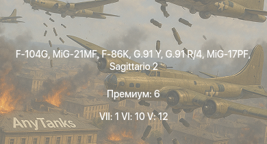 WT — 7 ранг: 1шт 6 ранг: 10шт 5 ранг: 12шт F-104G | MiG-21MF | Sagittario 2 | OF-40 (MTCA) | VCC-80/60 | Centauro I 105 | F-86K | G.91 Y | G.91 R/4 | MiG-17PF