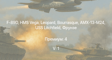 WT — 5 ранг: 1шт F-89D | HMS Vega | Leopard | AMX-13-M24 | Bourrasque | IJN Mutsuki | IJN Momi | Фрунзе | USS Litchfield | RN Turbine