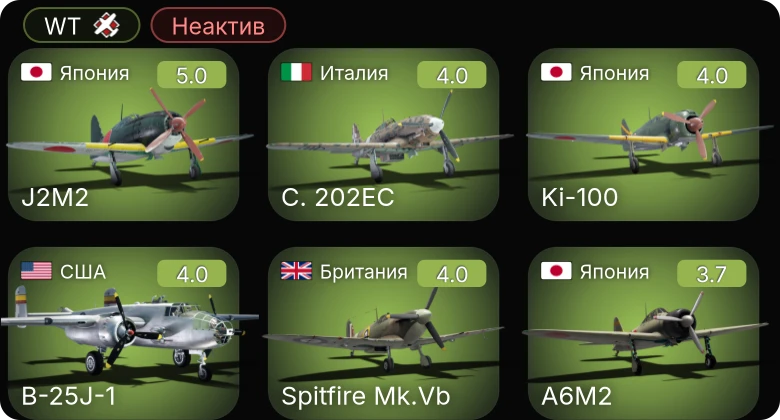 WT — Неактив | Ki-100 | J2M2 | C. 202EC | P-39Q-5 | P-51C-10