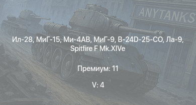 WT — 5 ранг: 4шт Ил-28 | МиГ-15 | Ми-4АВ | МиГ-9 | Ла-9 | Железняков | Чапаев | Як-9УТ | B-24D-25-CO | Tempest Mk.V